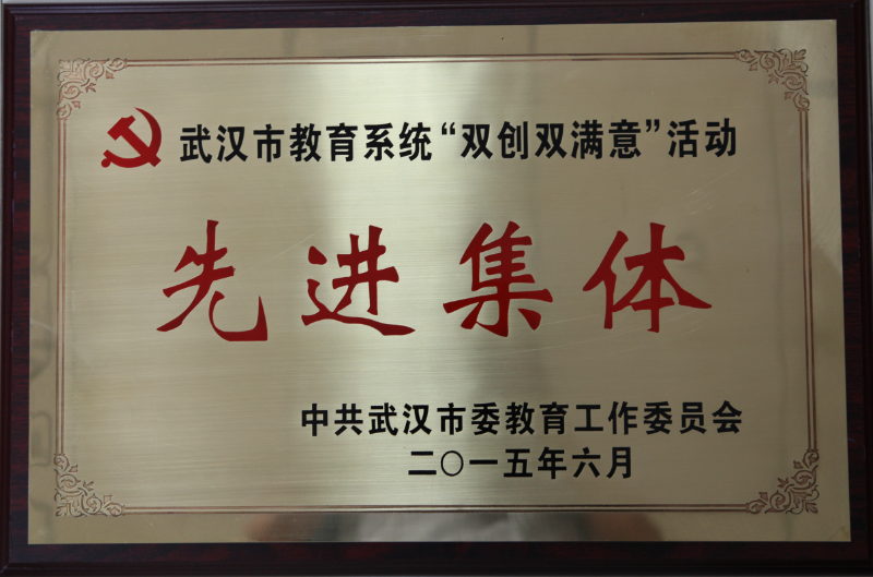 武漢市教育系統“雙創雙滿意”活動先進集體